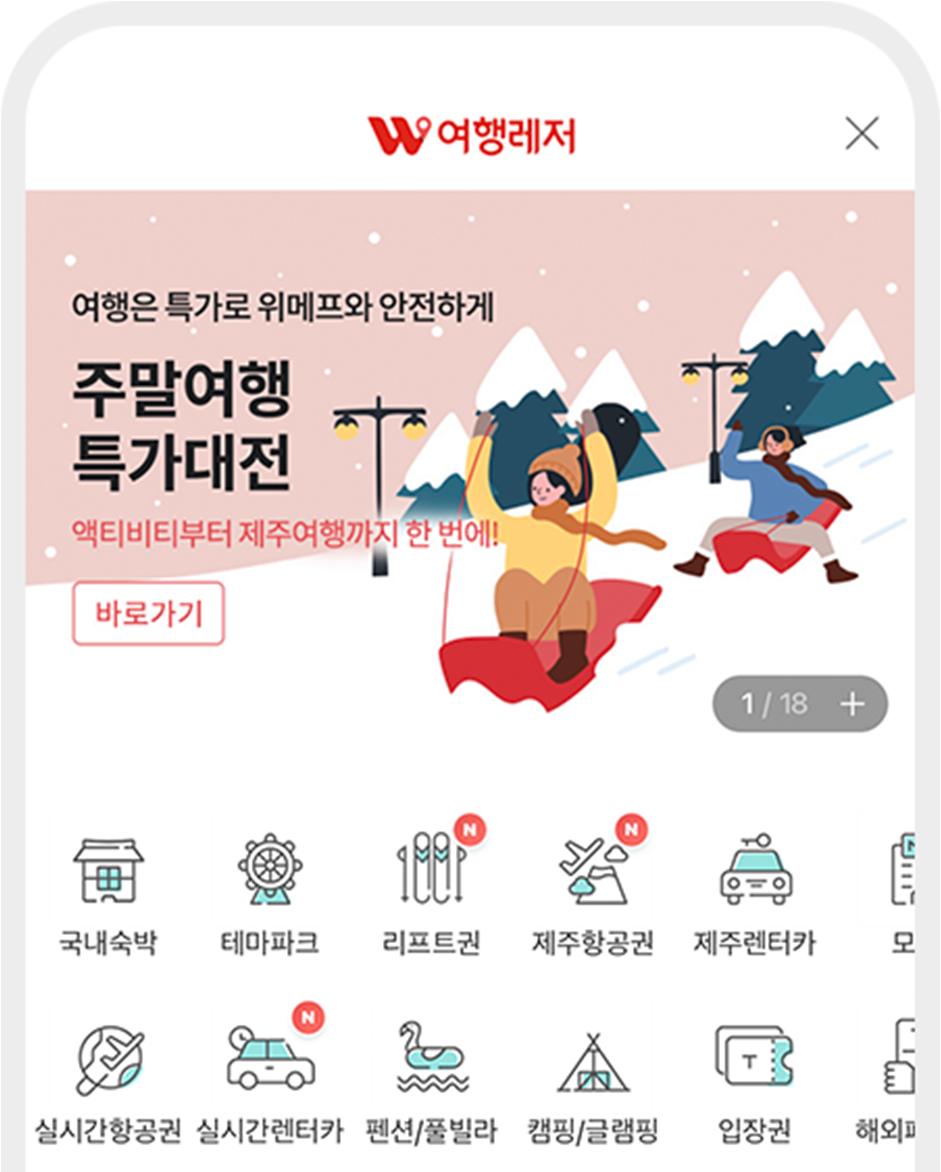 위메프 W여행레저 이미지