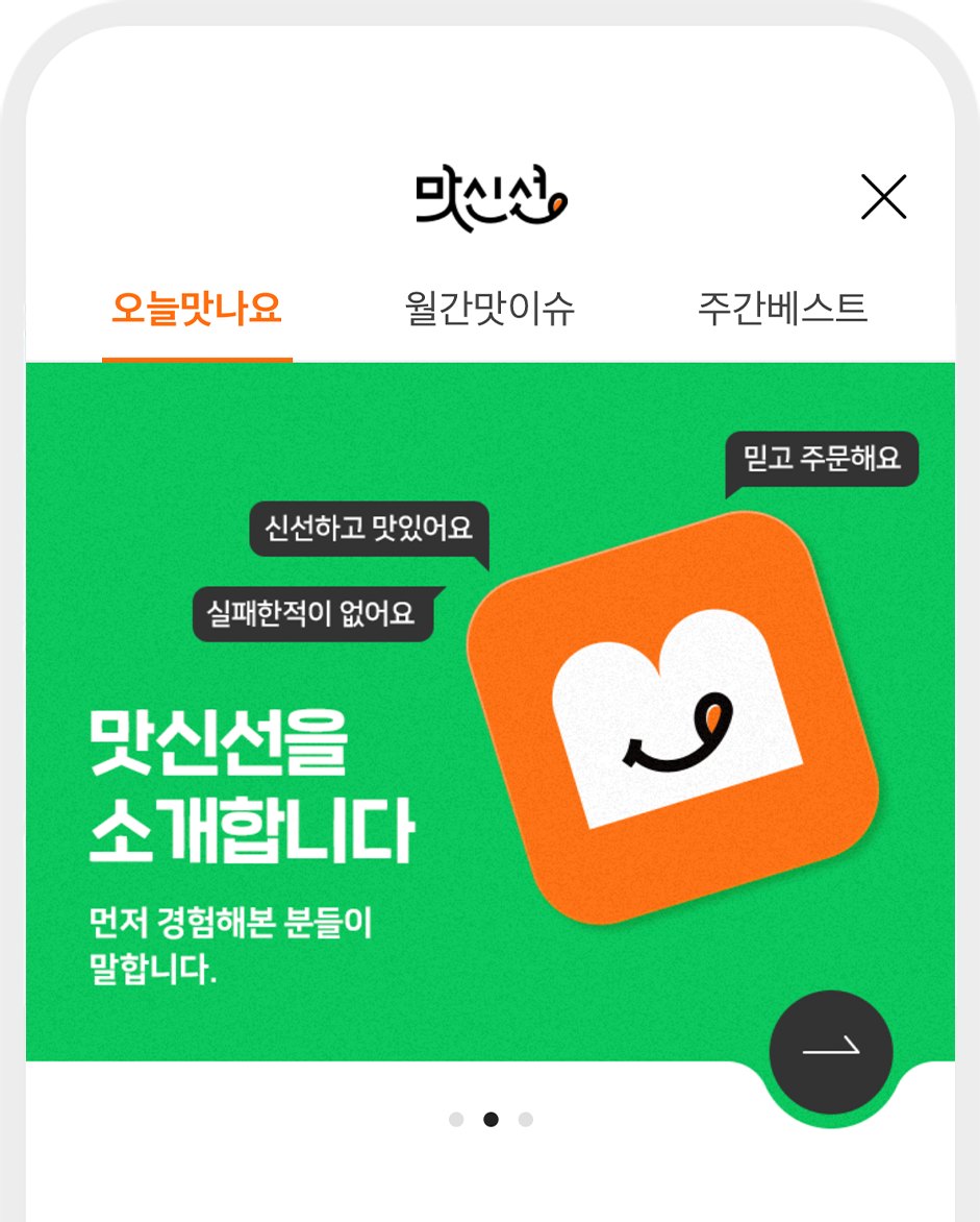 위메프 맛신선 이미지